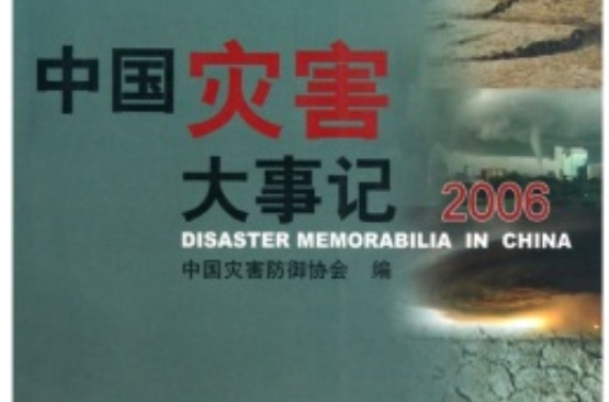 中國災害大事記2006