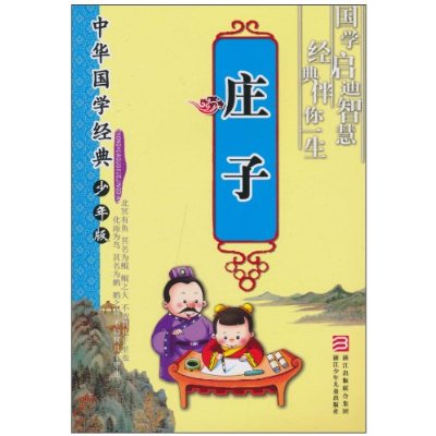 中華國學經典：莊子