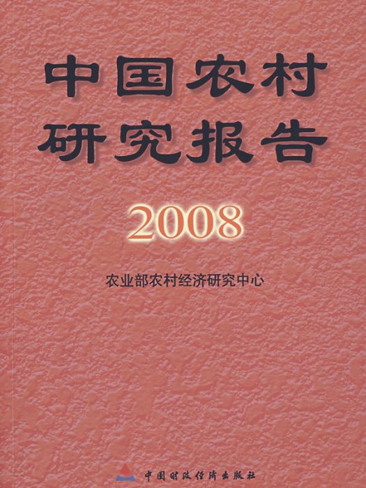 中國農村研究報告2006