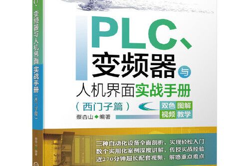 plc、變頻器與人機界面實戰手冊（西門子篇）