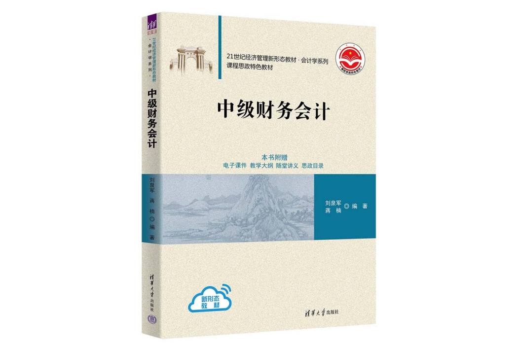 中級財務會計(2023年清華大學出版社出版的圖書)