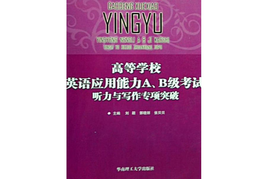 高等學校英語套用能力A,B級考試聽力與寫作專項突破(2008年華南理工大學出版社出版的圖書)