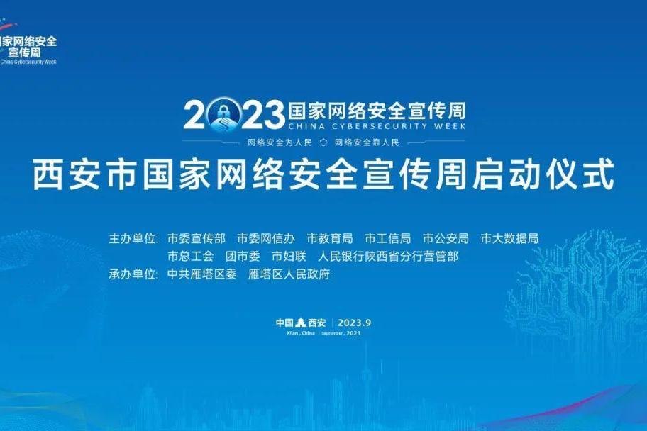 2023年西安市國家網路安全宣傳周