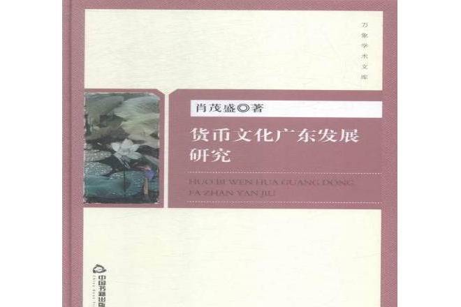 貨幣文化廣東發展研究