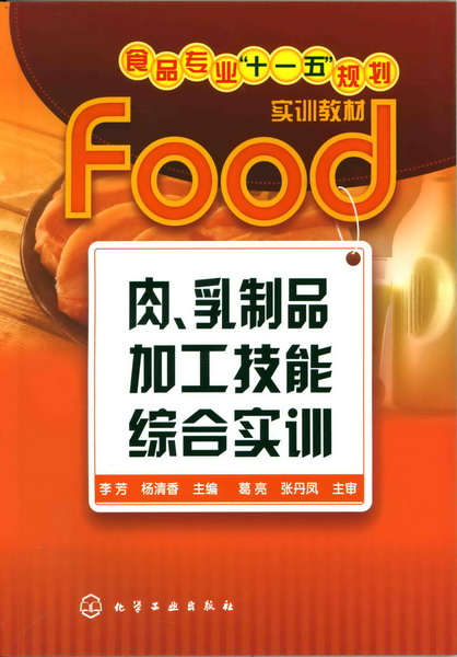 肉、乳製品加工技能綜合實訓