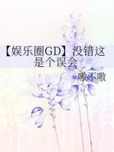 【娛樂圈GD】沒錯這是個誤會