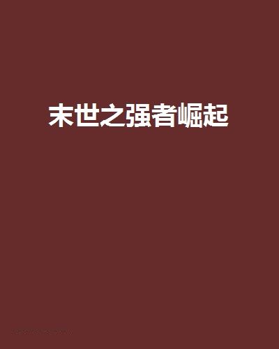 末世之強者崛起(不要請我喝茶創作的網路小說)