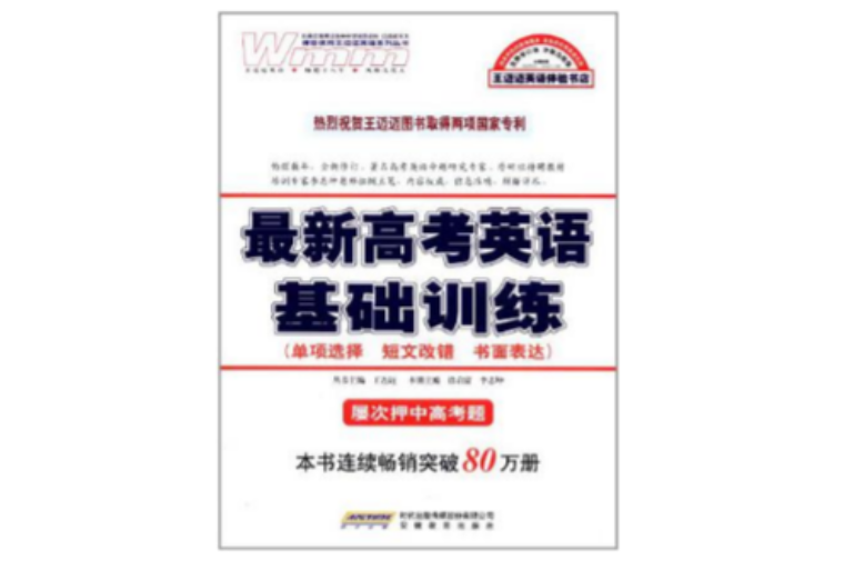 最新高考英語基礎訓練-單項選擇短文改錯書面表達