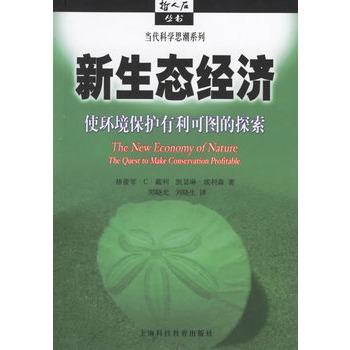 新生態經濟：使環境保護有利可圖的探索