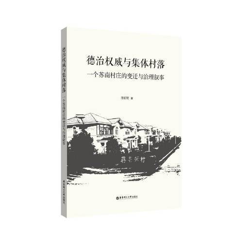 德治與集體村落：一個蘇南村莊的變遷與治理敘事