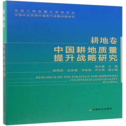 中國耕地質量提升戰略研究