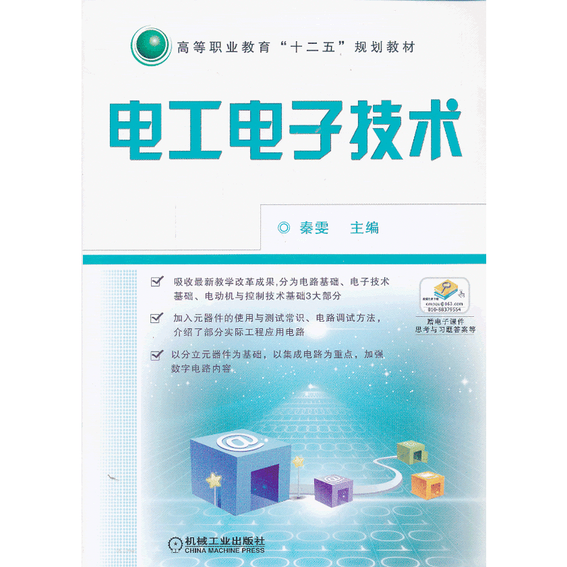 高等院校通識公選課程教材：電工電子技術