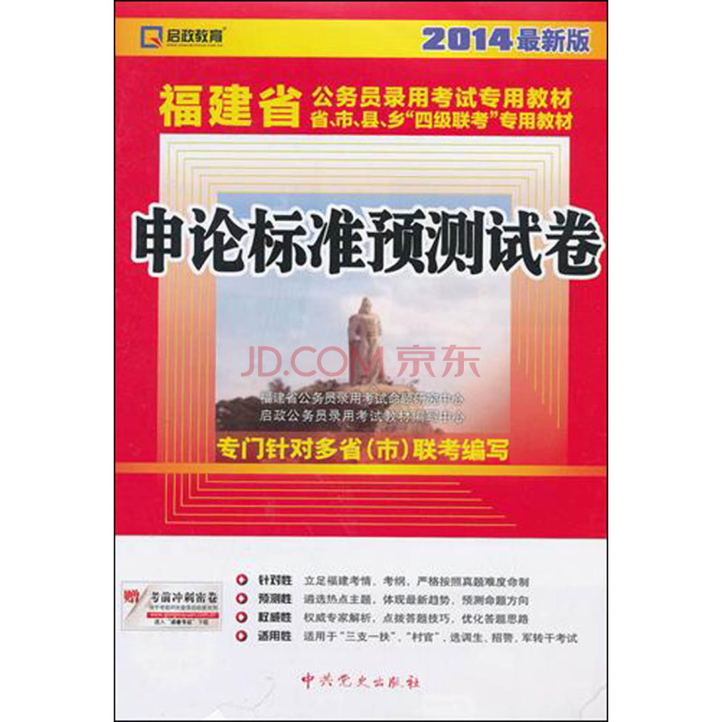 啟政·福建省公務員錄用考試專用教材：申論