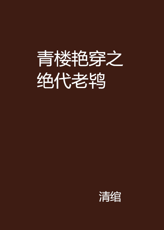 青樓艷穿之絕代老鴇