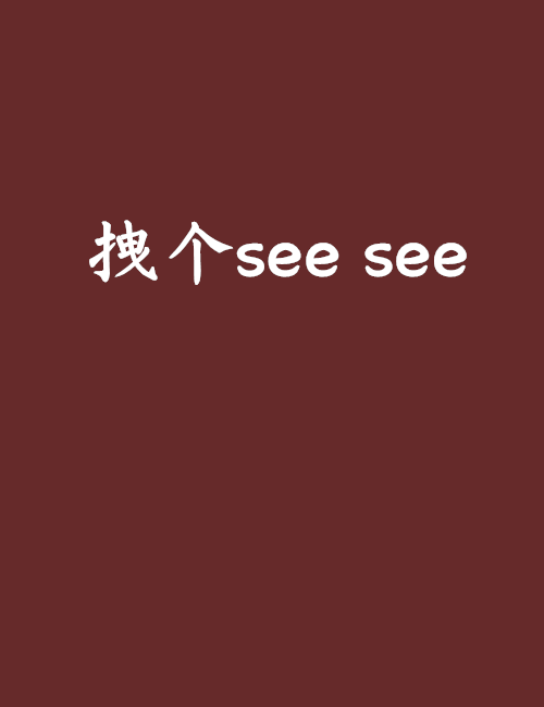 拽個see see