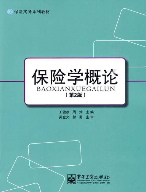 保險學概論(保險實務系列教材·保險學概論)