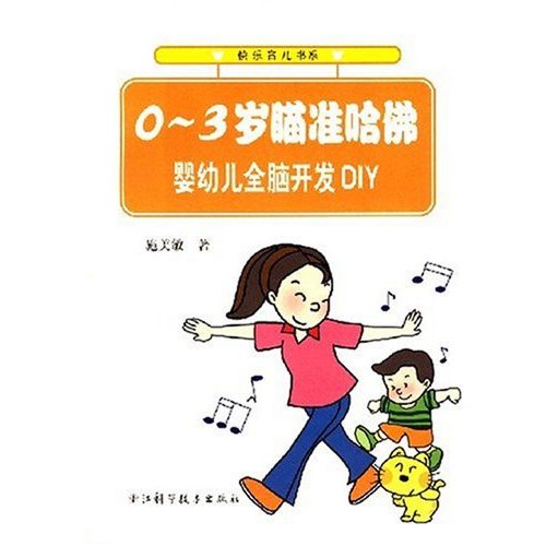 0-3歲瞄準哈佛：嬰幼兒全腦開發DIY