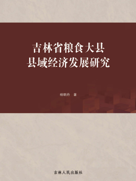 吉林省糧食大縣縣域經濟發展研究