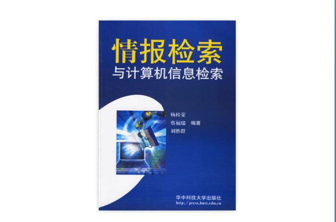 情報檢索與計算機信息檢索