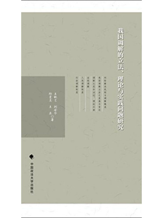 我國調解的立法、理論與實踐問題研究