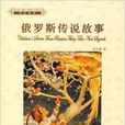 徐家匯藏書樓西文精品·俄羅斯傳說故事