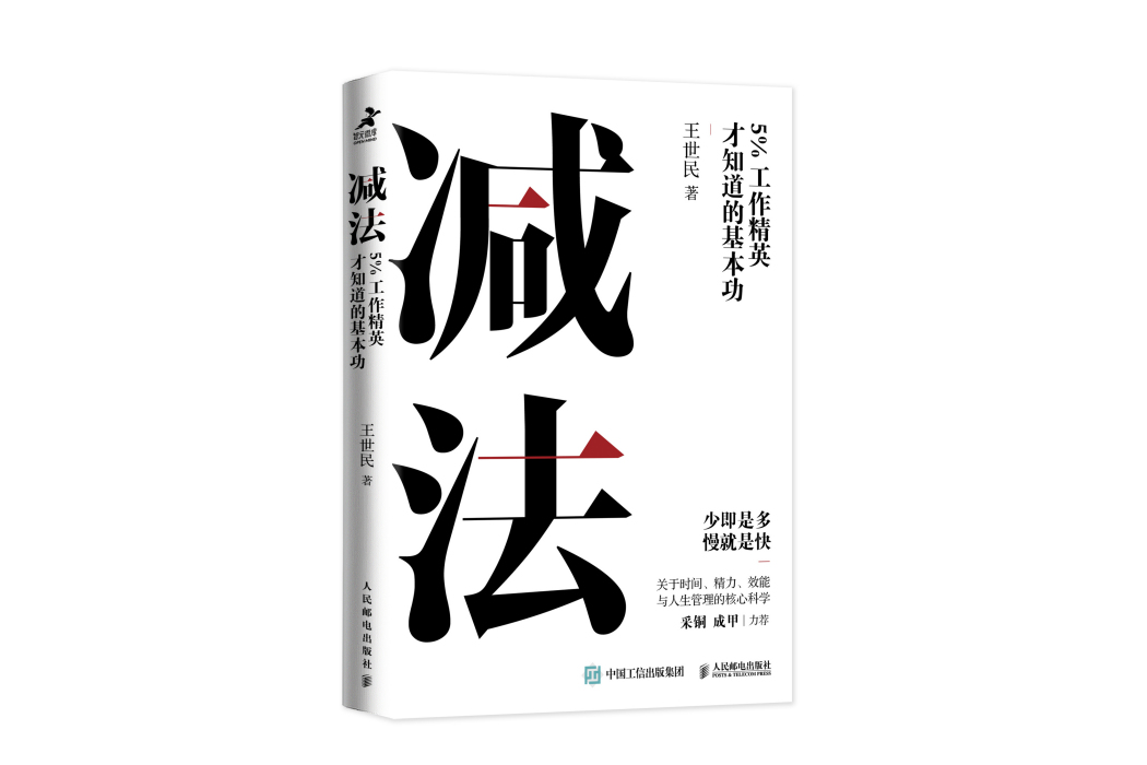 減法：5%工作精英才知道的基本功