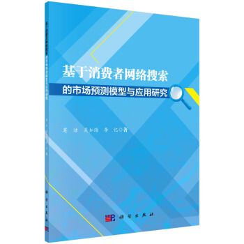 基於消費者網路搜尋的市場預測模型與套用研究