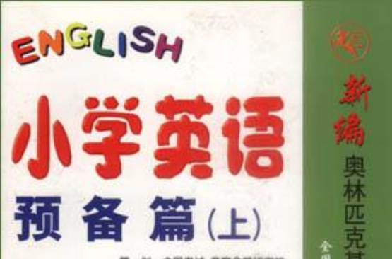 國小英語預備篇（上）-新編奧林匹克基礎知識及素質教育叢書