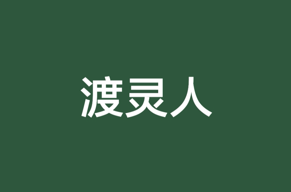 渡靈人(小說)