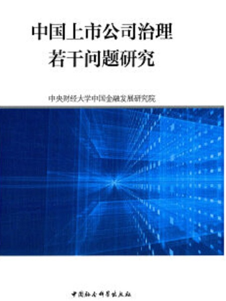 中國上市公司治理若干問題研究