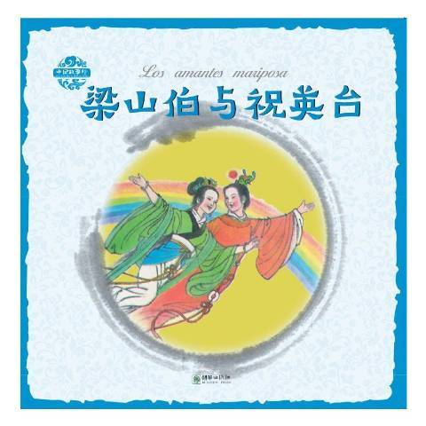 梁山伯與祝英台(2019年朝華出版社出版的圖書)