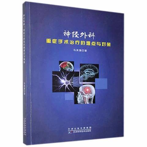 神經外科重症手術治療的難點與對策