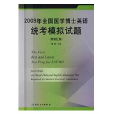 2009年全國醫學博士英語統考模擬試題