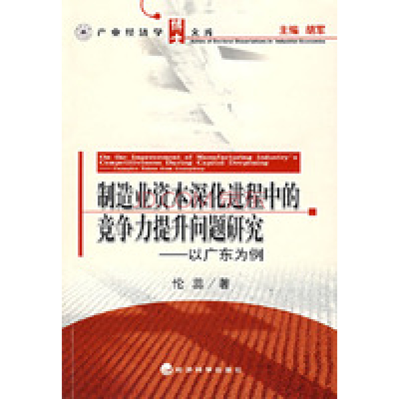 製造業資本深化進程中的競爭力提升問題研究：以廣東為例