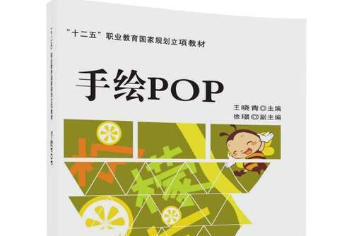 手繪pop(2017年清華大學出版社出版的圖書)