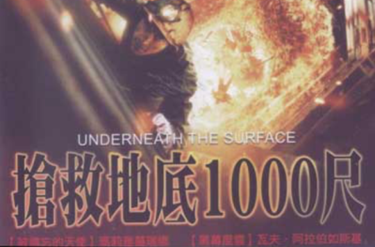 搶救地底1000尺