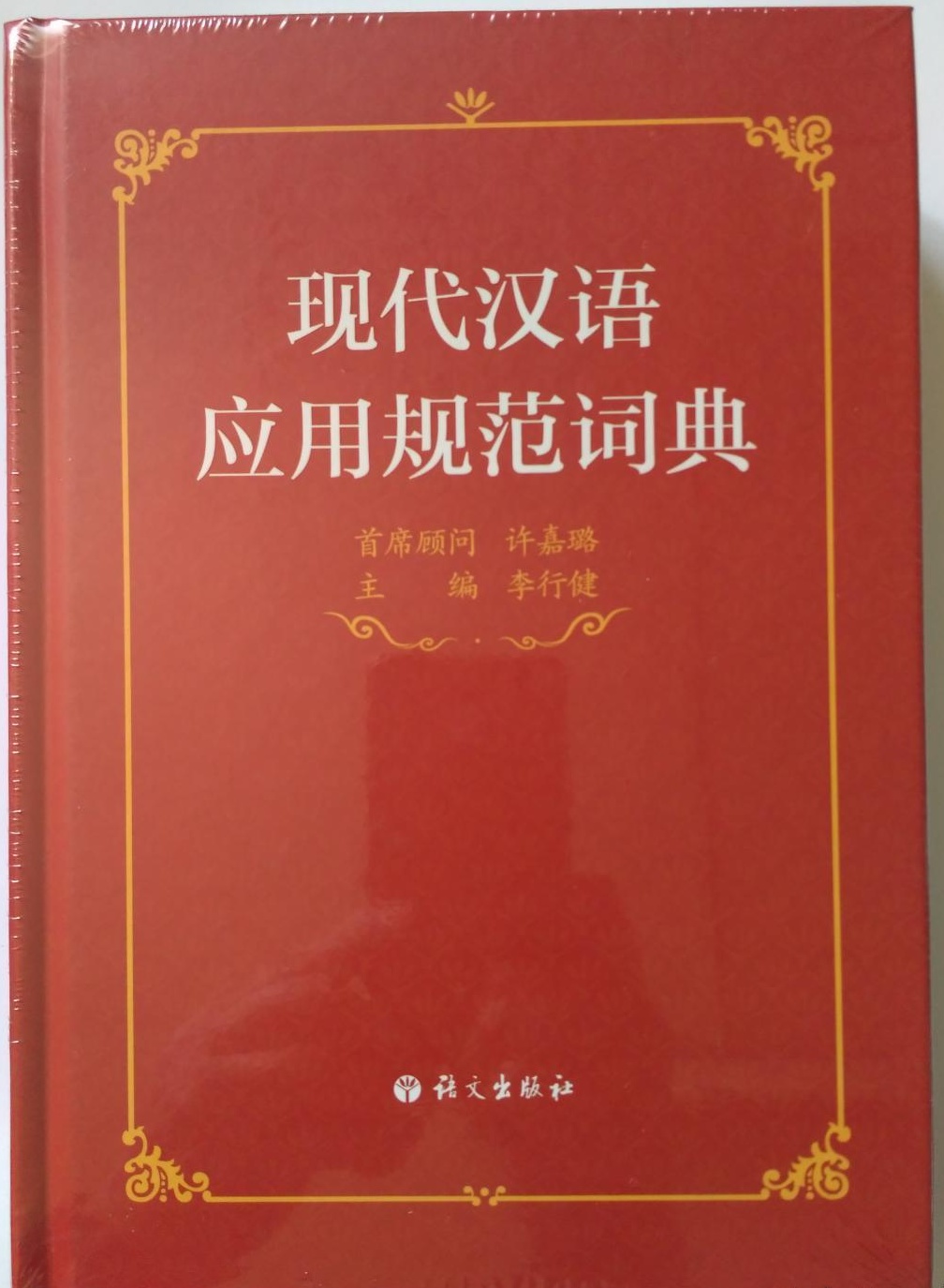 現代漢語套用規範詞典