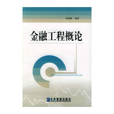 金融工程概論(企業管理出版社，2003年03月出版書籍)