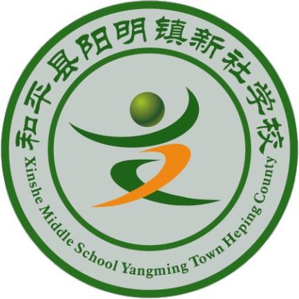 和平縣陽明鎮新社學校