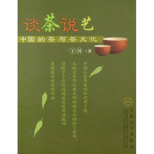 談茶說藝：中國的茶與茶文化