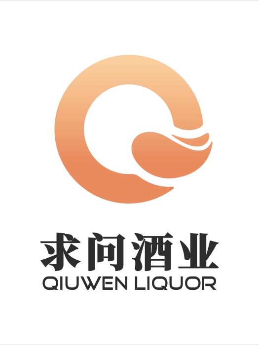 深圳市求問酒業有限公司