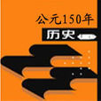 公元150年