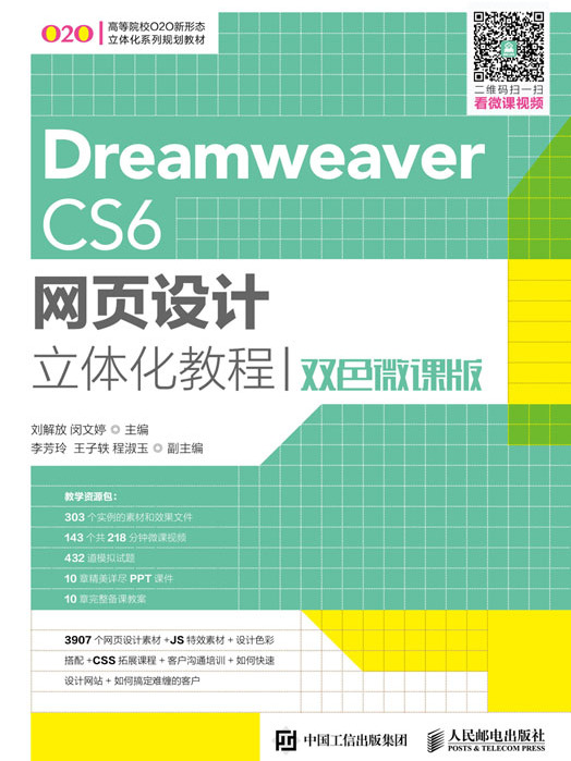 Dreamweaver CS6網頁設計立體化教程（雙色微課版）