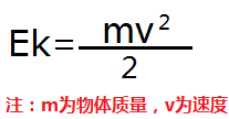 動能計算公式