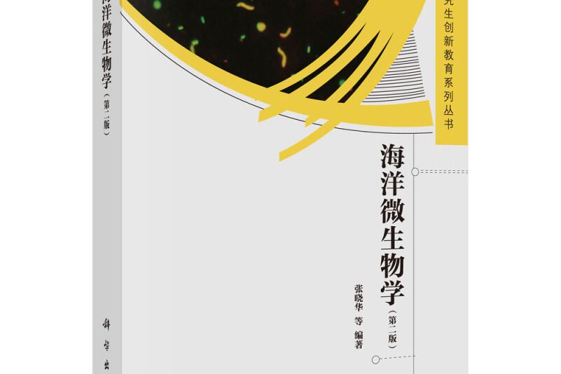 研究生創新教育系列叢書：海洋微生物學