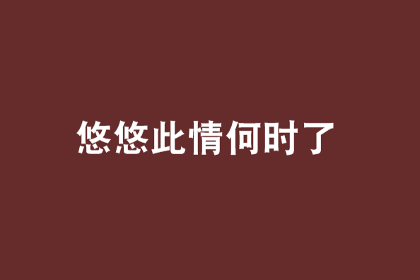 悠悠此情何時了