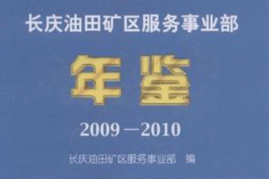 長慶油田礦區服務事業部