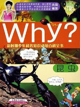 WHY?昆蟲(2005年世界知識出版社出版的圖書)