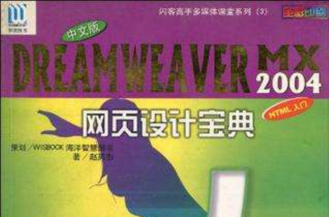 中文版DreamweaverMX2004網頁設計寶典(中文版Dreamweaver MX 2004網頁設計寶典)