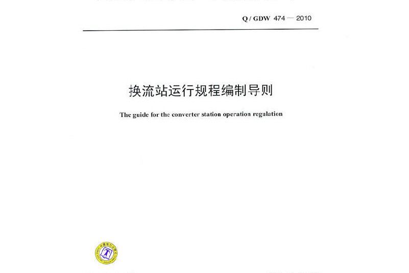 q/gdw 474—2010換流站運行規程編制導則